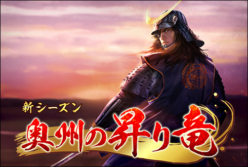 100万人の信長の野望 新シーズン 奥州の昇り竜 開幕